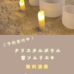 ♪クリスタルボウル無料演奏♪