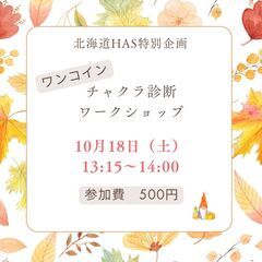 ワンコインチャクラ診断ワークショップ