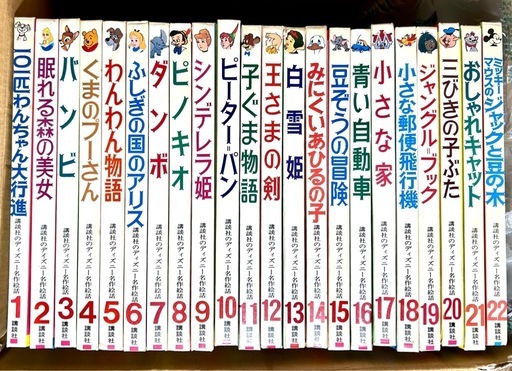 講談社 ディズニー名作絵話 22巻セット アンティーク