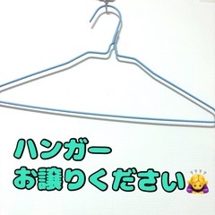 針金ハンガー安価でお譲りください