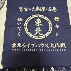 東北ライブハウス大作戦　前掛けの画像