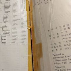 『新英和中辞典　改訂版』岩崎民平・小稲義男監修　研究社の画像