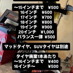 タイヤ組み替え 500円から　バランス一律500円