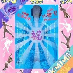 祝 繁義 PUNK MIME 喜劇役者Vol.３