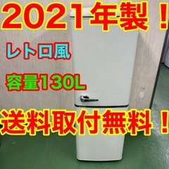 2F☆41送料無料 レトロデザイン冷蔵庫 130L 安い 洗濯機