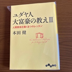 ユダヤ人大富豪の教え　1〜3
の画像