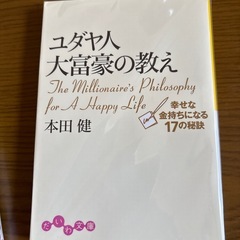 ユダヤ人大富豪の教え　1〜3
の画像