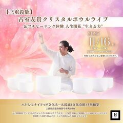 古室友貴クリスタルボウルライブ ＆ プチヒーリング体験　人生開花...
