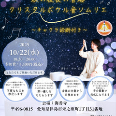 秋の夜長の音浴 クリスタルボウル音ソムリエ® ～チャクラ診…