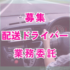 【軽貨物ドライバー】日給1万5000円〜／普通免許があればOKの画像