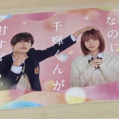 映画『なのに、千輝くんが甘すぎる。』パンフレット等の画像