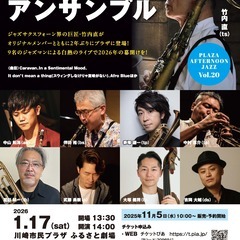 プラザ・アフタヌーンジャズVol.20
