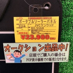 【店頭お渡し限定】（25-10-12）JVCケンウッド　ポータブルソーラーパネル　BH-SV68の画像