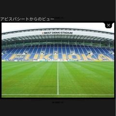 アビスパ福岡　アビスパシート指定席　値下げしますの画像