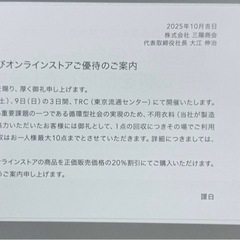 【株主優待券】オンラインストア20％OFFクーポン➕ SANYO SALE入場券の画像