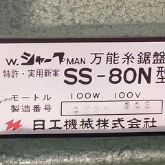 △ W.シャープMAN 日工機械 万能糸鋸盤 SS-80N型 1979年製 動作良好 刻名あり 現状渡しの画像