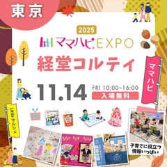 11/14(金)ママハピＥＸＰＯ＠経堂コルティ