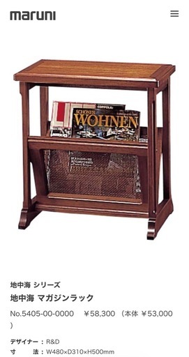 【美品】maruni　マルニ木工　地中海　マガジンラック　サイドテーブル maruni マルニ マガジンラック 地中海シリーズ サイドテーブル