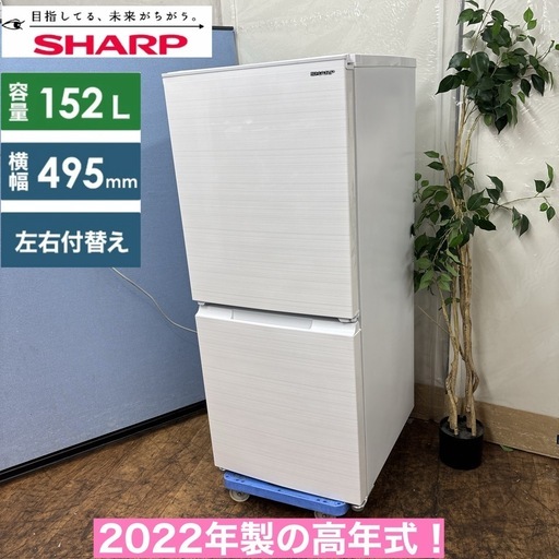 I730 ? 2022年製の高年式♪ SHARP 冷蔵庫 (152L) ⭐ 動作確認済 ⭐ クリーニング済