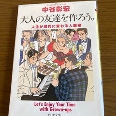 大人の友達を作ろう