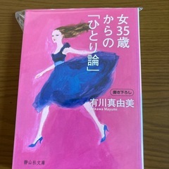 女35歳からのひとり論
