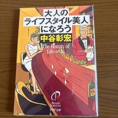 大人のライフスタイル美人になろう