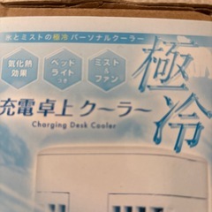充電卓上クーラーの画像