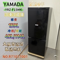 【未使用品】⭐️YAMADA⭐️冷凍冷蔵庫 2024年 159L 大阪市近郊配送無料 ⭐️YAMADA⭐️ 未使用品 冷凍冷蔵庫 2024年 159L 大阪市近郊配送無料