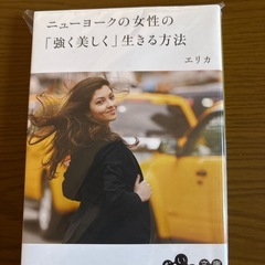 ニューヨークの女性の強く美しく生きる方法