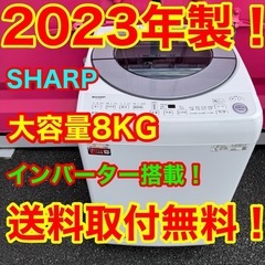 T124☆2023年製☆シャープ 洗濯機 8KG 一人暮らし インバーター搭載