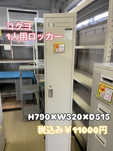 コクヨ 1人用ロッカー