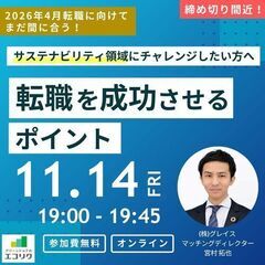 【11/14(金)開催】サステナビリティ領域にチャレンジしたい方へ 転職を成功させるポイントの画像