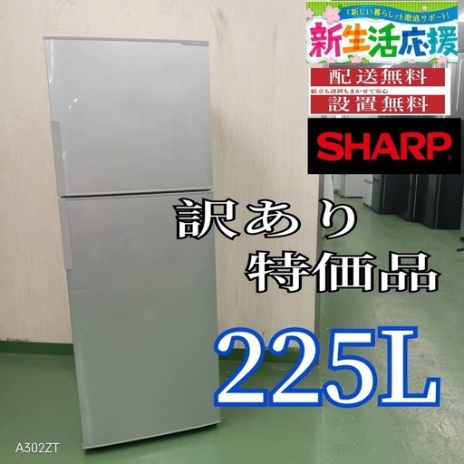 J018 設置まで対応   訳あり特価品　SHARP　大型冷蔵庫　225L