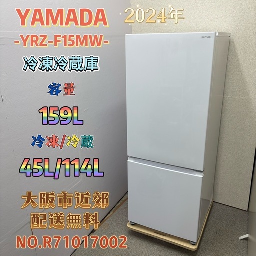 【未使用品】⭐️YAMADA⭐️冷凍冷蔵庫 2024年 159L ⚠️傷あり 大阪市近郊配送無料