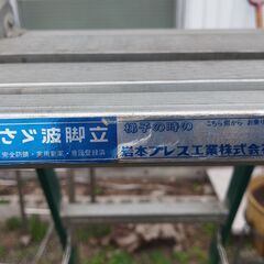 レトロ 脚立 さざ波脚立 岩本プレス工業　/MJ-1292 1Fの画像