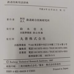 鉄道技術用語辞典の画像