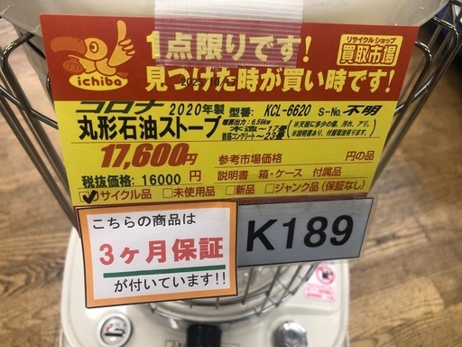 
★ジモティ特別価格? ★K189★コロナ★2020製・17～23畳丸形石油ストーブ★３カ月間保証付