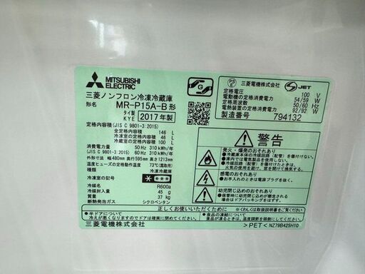 J3090 【リユースのサカイ柏店】　MITUBISI　三菱　　２ドア冷蔵庫　MR-P15A-B　右開きタイプ　2017年製　クリーニ
