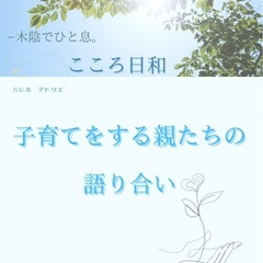 子育てをする親たちの交流会