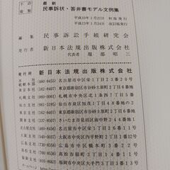 最新 民事訴状・答弁書モデル文例集の画像