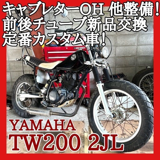 ☆記載の整備済み♪☆ヤマハ TW200 2JL☆定番のスカチューン！整備内容ご確認ください！いじいじしながら楽しめる車両！