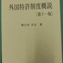 外国特許制度概説 第十一版 2巻セット ※東京港区手渡しの画像