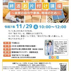 暮らしを整える終活お片付け講座～未来の自分や家族、地球のため～