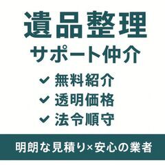 【札幌拠点】遺品整理／生前整理のご相談窓口（道内）