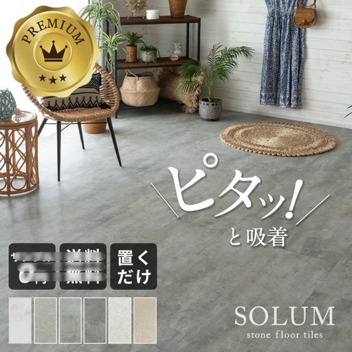 置くだけフロアタイル SOLUM fossil gray　16畳