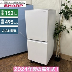 2024年製152L SHARP冷凍冷蔵庫　広島引き取り限定　市内配送可 2024年製152L SHARP冷凍冷蔵庫 広島引き取り限定 市内配送可