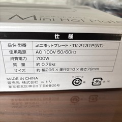 受け渡し予定者決まりました　
ニトリ　ミニホットプレート の画像