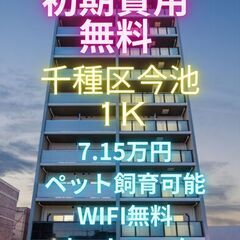 ⭐初期費用無料⭐😺ペット飼育可能🐶みんな大好き今池エリアの…