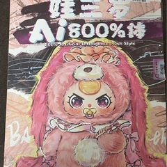 ベビースリー　AI800 サル　　レア目のバブの画像