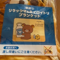 リラックマ　ブランケットの画像